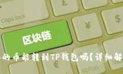抹茶交易所买的币能转到