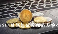 币安USDT热钱包使用指南与