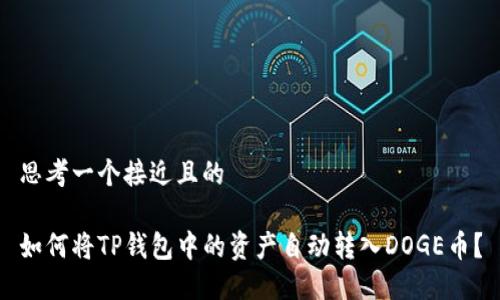 思考一个接近且的  

如何将TP钱包中的资产自动转入DOGE币？