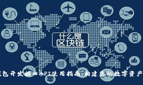 泰达币钱包开发接口API使用指南:构建您的数字资产管理平台