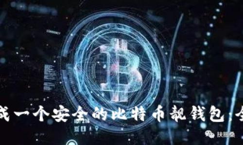 如何生成一个安全的比特币靓钱包:全面指南