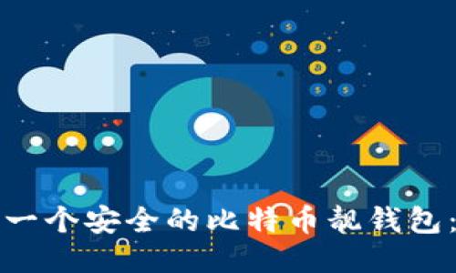 如何生成一个安全的比特币靓钱包:全面指南