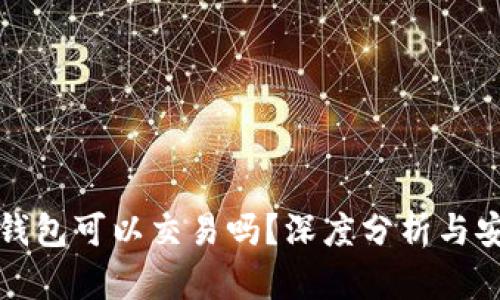 TP假的钱包可以交易吗？深度分析与安全提示