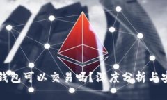 TP假的钱包可以交易吗？深