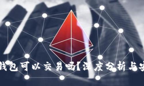 TP假的钱包可以交易吗？深度分析与安全提示