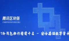 2023年USDT冷钱包排行榜前十