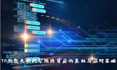 TP钱包无损挖矿跑路背后的