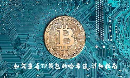 如何查看TP钱包的哈希值:详细指南