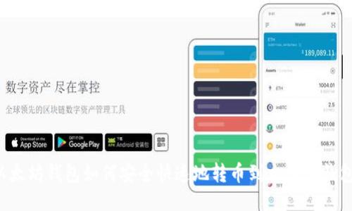 以太坊钱包如何安全快速地转币到交易所钱包?