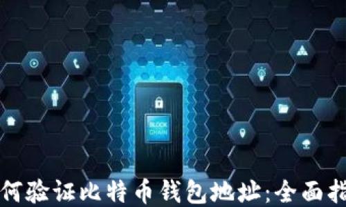 如何验证比特币钱包地址:全面指南