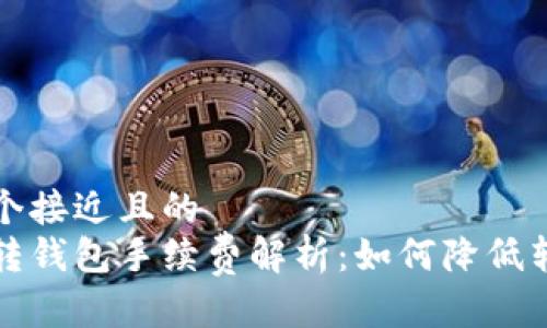 思考一个接近且的  
狗狗币转钱包手续费解析：如何降低转账成本