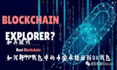 和关键词如何将TP钱包中的