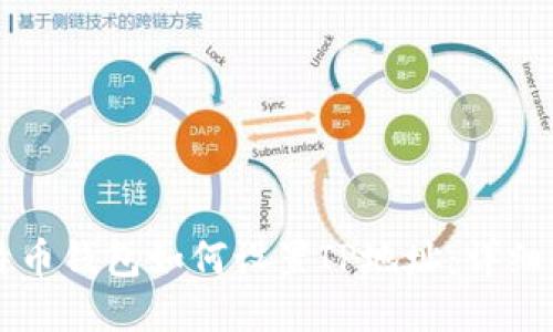 比特币钱包如何设置IP地址:详细指南