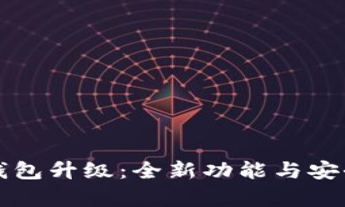 比特币核心钱包升级:全新功能与安全性提升分析
