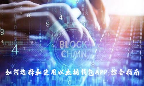 如何选择和使用以太坊钱包APP：综合指南