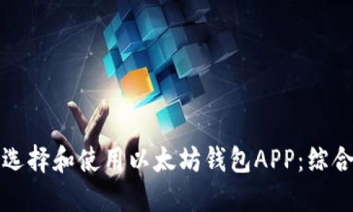 如何选择和使用以太坊钱包APP：综合指南