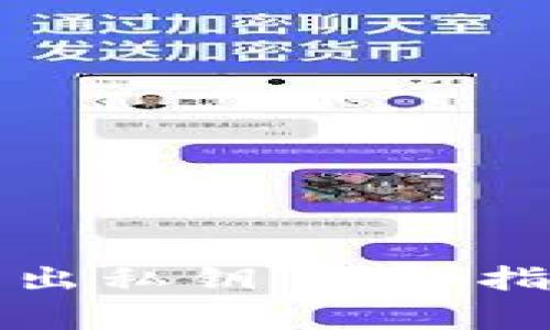 比特币钱包如何导出私钥：详细指南与常见问题解答