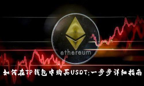 如何在TP钱包中购买USDT:一步步详细指南