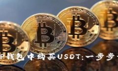 如何在TP钱包中购买USDT：