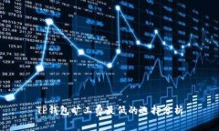 TP钱包旷工费最低的选择分