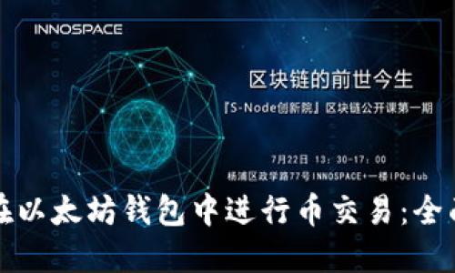 如何在以太坊钱包中进行币交易:全面指南