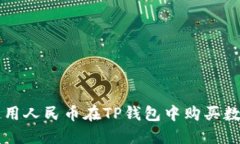 如何使用人民币在TP钱包中