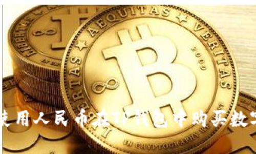 如何使用人民币在TP钱包中购买数字货币