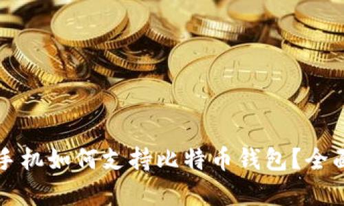 华为手机如何支持比特币钱包?全面解析