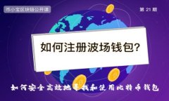 如何安全高效地寻找和使