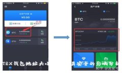TRX钱包地址大小写对交易