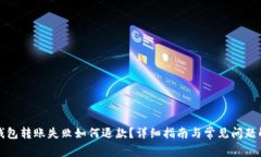 TP钱包转账失败如何退款？