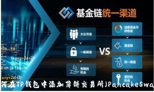   
如何在TP钱包中添加薄饼交易所（PancakeSwap）