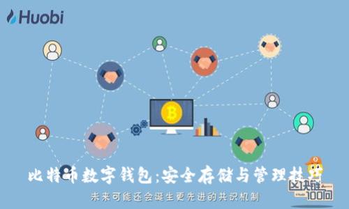 比特币数字钱包：安全存储与管理技巧