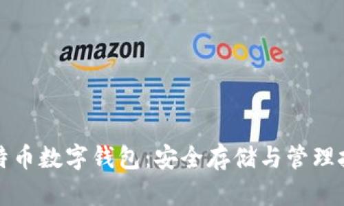 比特币数字钱包：安全存储与管理技巧