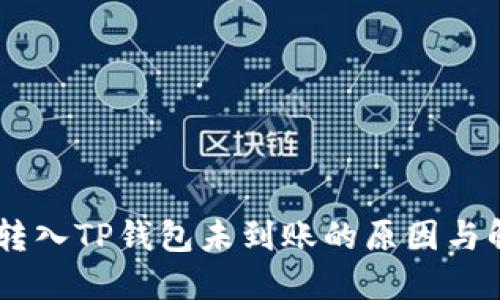 SHIB币转入TP钱包未到账的原因与解决办法