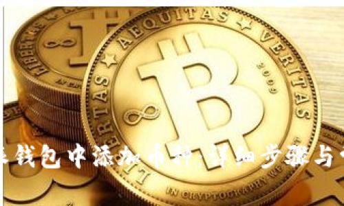 如何在比特派钱包中添加币种：详细步骤与常见问题解答