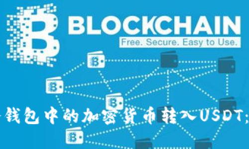 如何将冷钱包中的加密货币转入USDT:详细指南