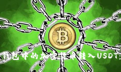 如何将冷钱包中的加密货币转入USDT:详细指南