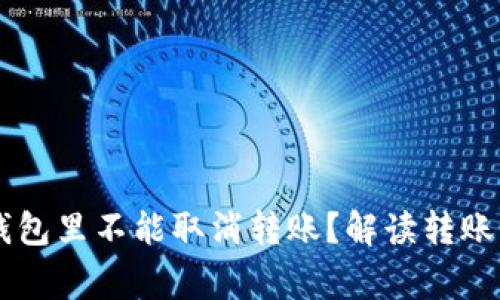 : 为什么USDT钱包里不能取消转账?解读转账机制及常见问题