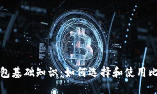 比特币钱包基础知识：如何选择和使用比特币钱包