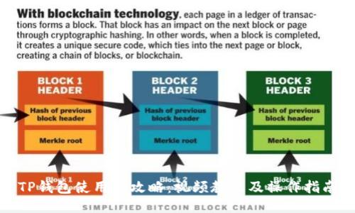 TP钱包使用全攻略:视频教程及操作指南
