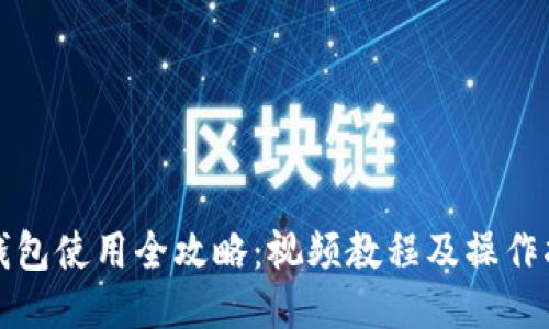 TP钱包使用全攻略:视频教程及操作指南