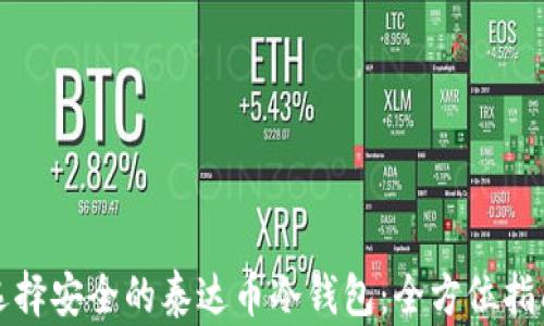 选择安全的泰达币冷钱包:全方位指南