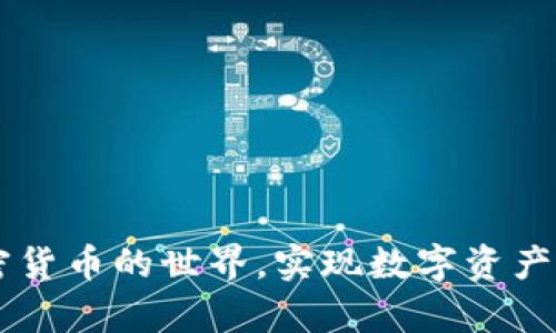    如何在TP钱包中购买TRX？最详细的操作指南  / 

 guanjianci  TP钱包, 购买TRX, TRON, 加密货币, 钱包使用  /guanjianci 

### 内容主体大纲

1. 引言
   - 加密货币的发展概述
   - TRX的优势
  
2. TP钱包介绍
   - TP钱包的功能和优势
   - 如何下载和安装TP钱包
  
3. 购买TRX的准备工作
   - 创建TP钱包账户
   - 灭掉交易手续费
  
4. 在TP钱包中购买TRX的步骤
   - 注册和验证账户
   - 充值法币
   - 选择交易方式（场外交易、交易所等）
  
5. 购买后的操作
   - 如何查看和管理TRX资产
   - 合理存储和安全注意事项
  
6. 常见问题解答
   - 遇到问题时如何寻求帮助
   - 交易防欺诈提示
  
7. 结论
   - 对未来加密货币的看法

### 引言

加密货币的崛起代表着全球金融领域的一次巨变，TRX作为TRON网络的原生代币，凭借其高交易速度和低成本受到许多投资者的青睐。在这篇文章中，我们将深入探讨如何在TP钱包中购买TRX，提供详细的操作步骤和注意事项，让你能顺利进行加密资产的交易。

### TP钱包介绍

#### TP钱包的功能和优势

TP钱包是一款以TRON为基础的多链钱包，支持多种数字资产管理。其优势在于用户可以方便地管理不同的加密货币，进行各种在线交易，同时还提供了安全性较高的存储环境。

#### 如何下载和安装TP钱包

下载TP钱包非常简单，用户只需在应用商店中搜索“TP钱包”，选择对应的版本下载并安装后，按照提示进行初次设置即可。

### 购买TRX的准备工作

#### 创建TP钱包账户

在TP钱包中购买TRX，首先需要创建一个账户。用户需要提供一些基本信息，同时牢记助记词，因为这将是你恢复钱包的重要凭证。

#### 灭掉交易手续费

虽然TRON网络的交易手续费相对较低，但具体的费用会因不同平台和服务而异。在购买TRX之前，仔细查阅相关费用是明智的选择。

### 在TP钱包中购买TRX的步骤

#### 注册和验证账户

在TP钱包中，用户需要完成实名认证，以便更好地防护账户安全。根据提示，提供必要的证件信息，完成身份验证。

#### 充值法币

用户可以通过银行转账、信用卡或第三方支付平台将法币充值到TP钱包。具体操作会因支付渠道而异，需按照说明逐步进行。

#### 选择交易方式（场外交易、交易所等）

TP钱包用户可以选择场外交易或通过平台内置的交易所进行TRX购买，需根据自己的需求和市场行情做出合理选择。

### 购买后的操作

#### 如何查看和管理TRX资产

完成TRX购买后，用户可在TP钱包的资产管理界面查看余额，并可以进行其他操作，比如转账、兑换等。

#### 合理存储和安全注意事项

购买后的TRX应合理存储，建议开启双重验证，不将助记词泄露给他人，以避免潜在的安全问题。

### 常见问题解答

在使用TP钱包进行TRX交易时，用户可能会遇到一些问题。根据用户的反馈和常见的疑问，我们总结了以下几个相关问题。

#### 问题1：TP钱包是否安全？

TP钱包采用多重加密措施，确保用户的资金安全。但是，用户自身的安全意识同样至关重要。确保使用强密码并定期更新，同时启用双重验证功能是防止黑客攻击的重要措施。

#### 问题2：如何找回丢失的助记词？

助记词是恢复钱包的唯一凭证，若丢失可能会导致无法访问资产。用户可以在创建钱包时将其妥善保存，若丢失，恢复难度较大。

#### 问题3：充值法币失败如何处理？

充值法币失败可能由多种原因造成，包括支付平台的故障或身份验证未通过。建议逐步排查问题，或直接联系TP钱包的客服进行咨询。

#### 问题4：交易时遇到网络拥堵怎么办？

在交易高峰期，TRON网络可能会出现拥堵。此时建议稍作等待，及时关注网络状况，必要时可以选择提高手续费进行加速处理。

#### 问题5：如何避免交易诈骗？

用户在进行交易时，需谨慎选择交易对象，确保对方信誉良好，交易过程也要与他人进行充分沟通，避免上当受骗。

#### 问题6：是否可以在TP钱包中存储其他加密货币？

TP钱包支持多种加密货币的存储和交易，包括但不限于BTC、ETH等，用户可依据需求，合理管理自己的数字资产。

### 结论

通过本文，我们详细讲解了如何在TP钱包中购买TRX的步骤以及相关的注意事项。希望这些信息能帮助广大用户顺利进入加密货币的世界，实现数字资产的有效管理。随着全球金融的发展，投资加密货币已成为一种趋势，我们应当保持学习的态度，把握市场动向，做出明智的决策。