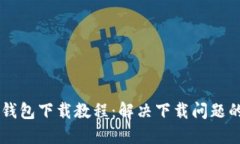 苹果版TP钱包下载教程：解