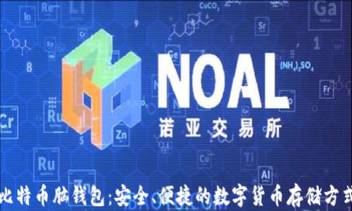 比特币脑钱包:安全、便捷的数字货币存储方式