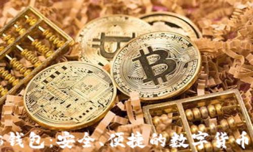 比特币脑钱包:安全、便捷的数字货币存储方式