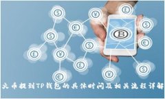 火币提到TP钱包的具体时间