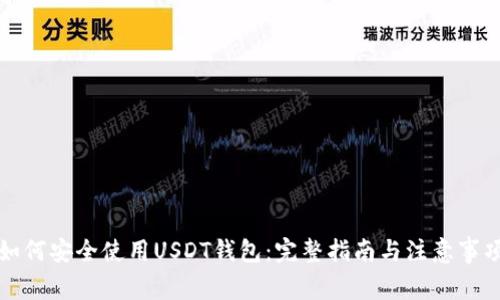 如何安全使用USDT钱包:完整指南与注意事项