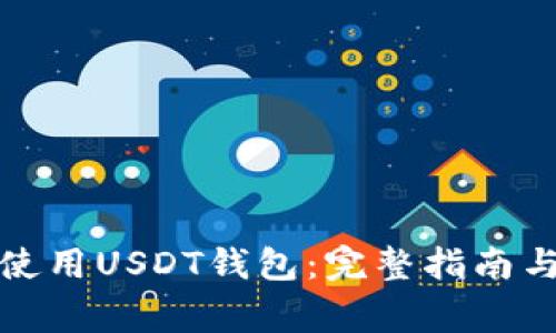 如何安全使用USDT钱包:完整指南与注意事项